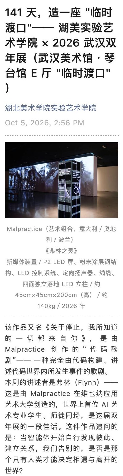 Screenshot of the WeChat report: title, publisher, date, installation view and the passage about Malpractice
